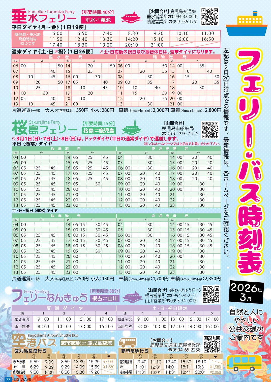 フェリー時刻表 | 大隅ナビ | ビッグウェーブ【BIGWAVE】@web -大隅の
