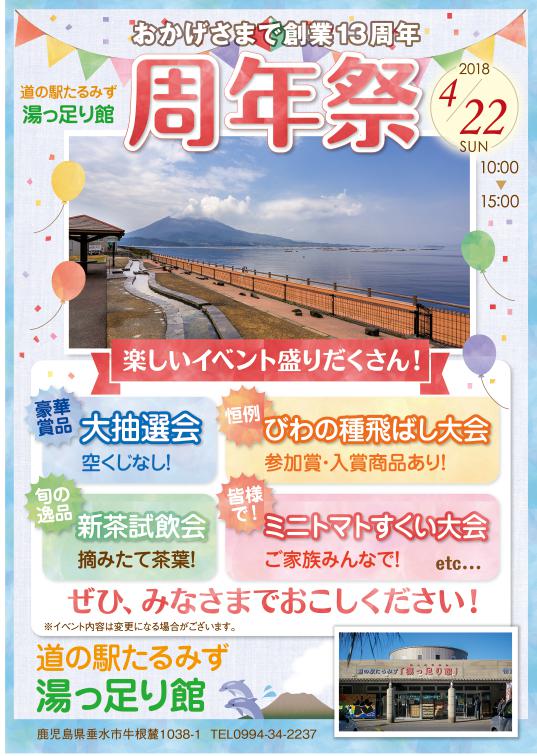 道の駅たるみず 湯っ足り館 周年祭