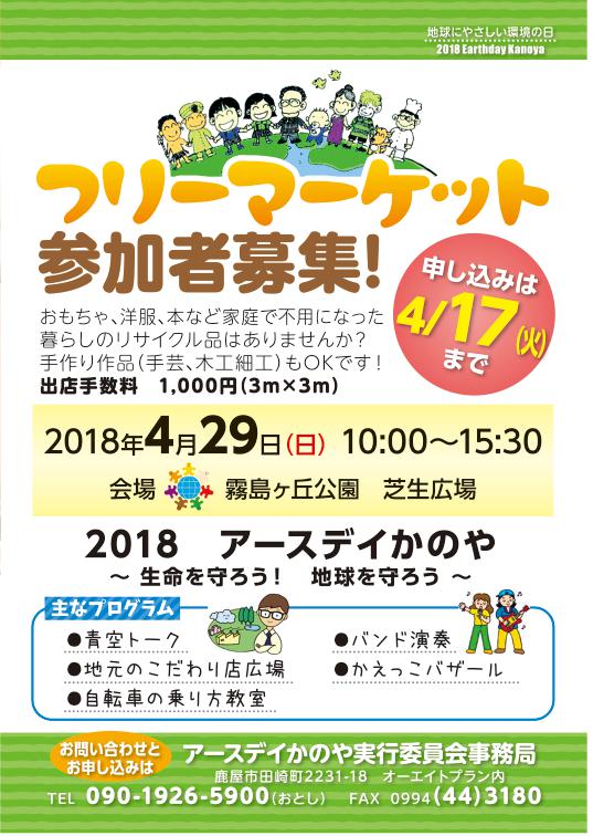 2018 アースディかのや