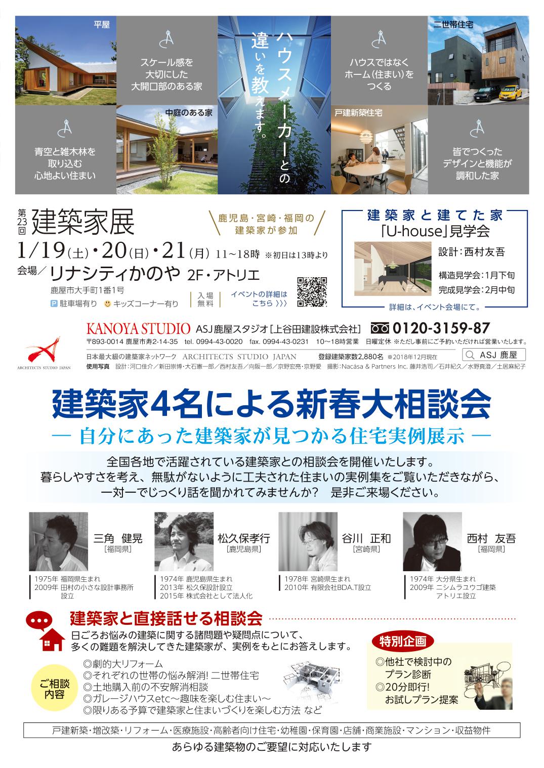 第23回 建築家展