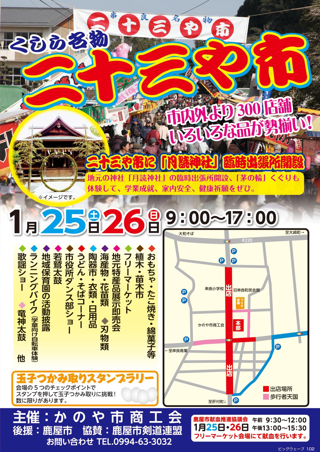 くしら名物 二十三や市