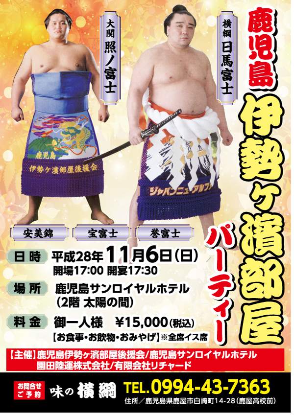 伊勢ヶ濱部屋パーティー