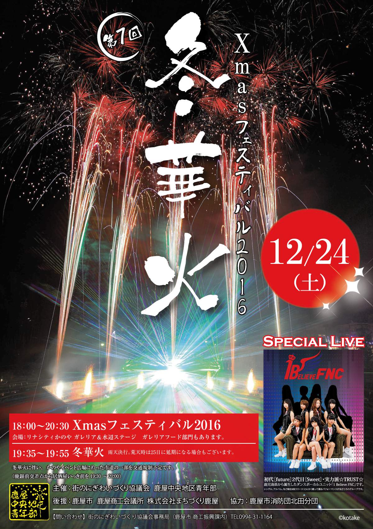 Xmasフェスティバル2016 冬華火