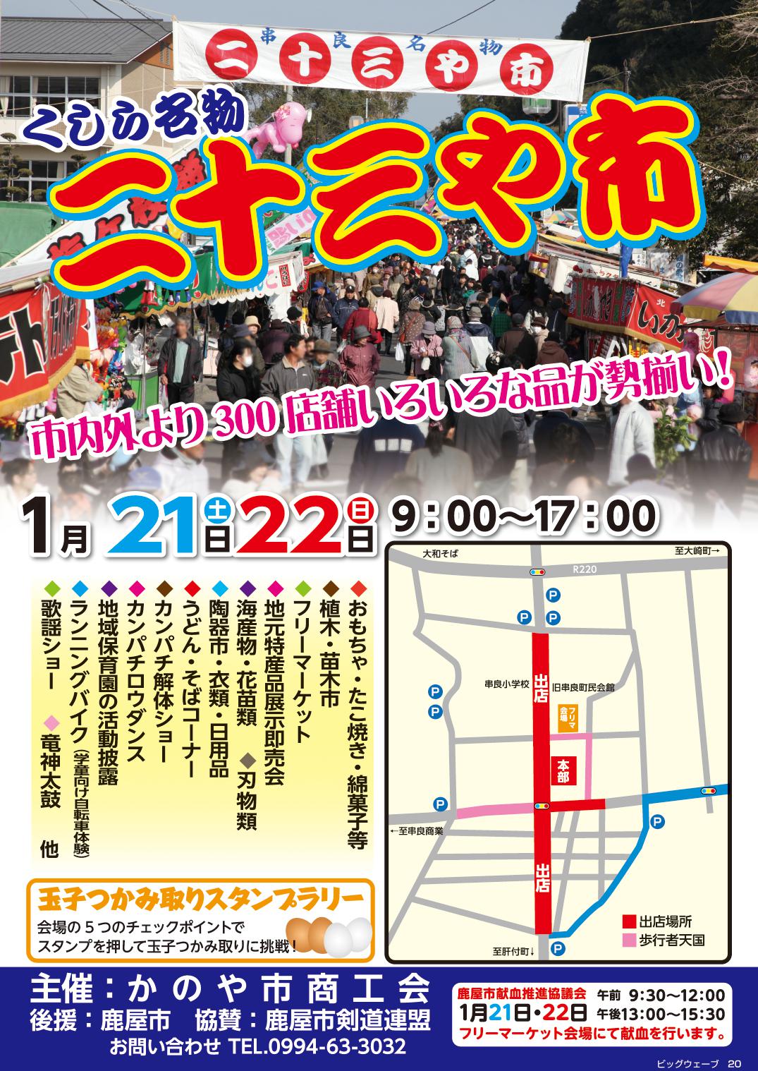 くしら名物 二十三や市