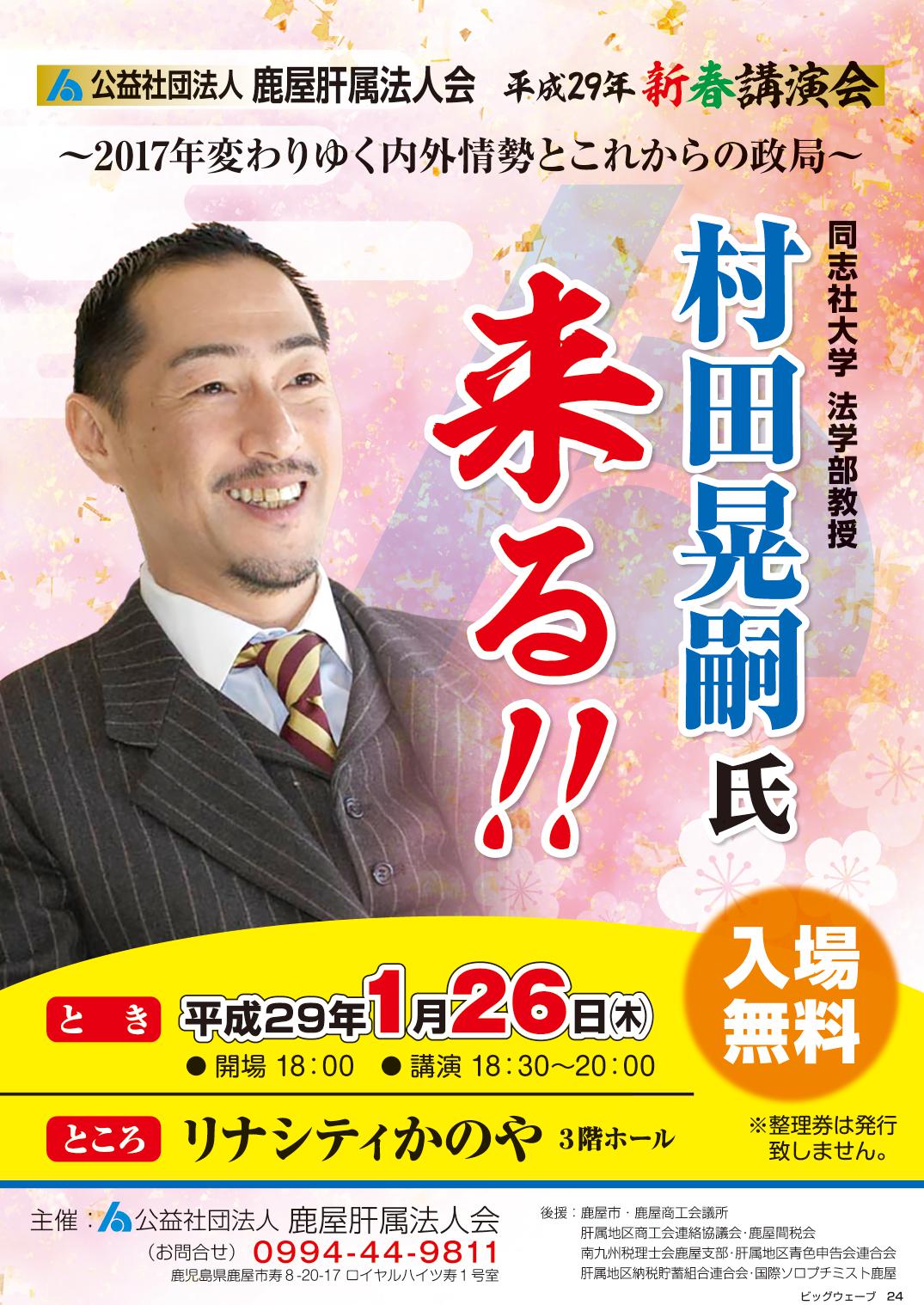 鹿屋肝属法人会 平成29年新春講演会