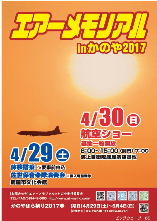 エアーメモリアル inかのや2017