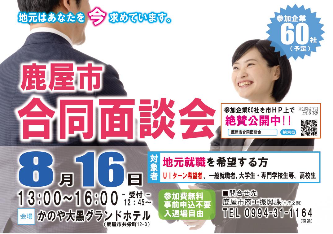 鹿屋市合同面談会