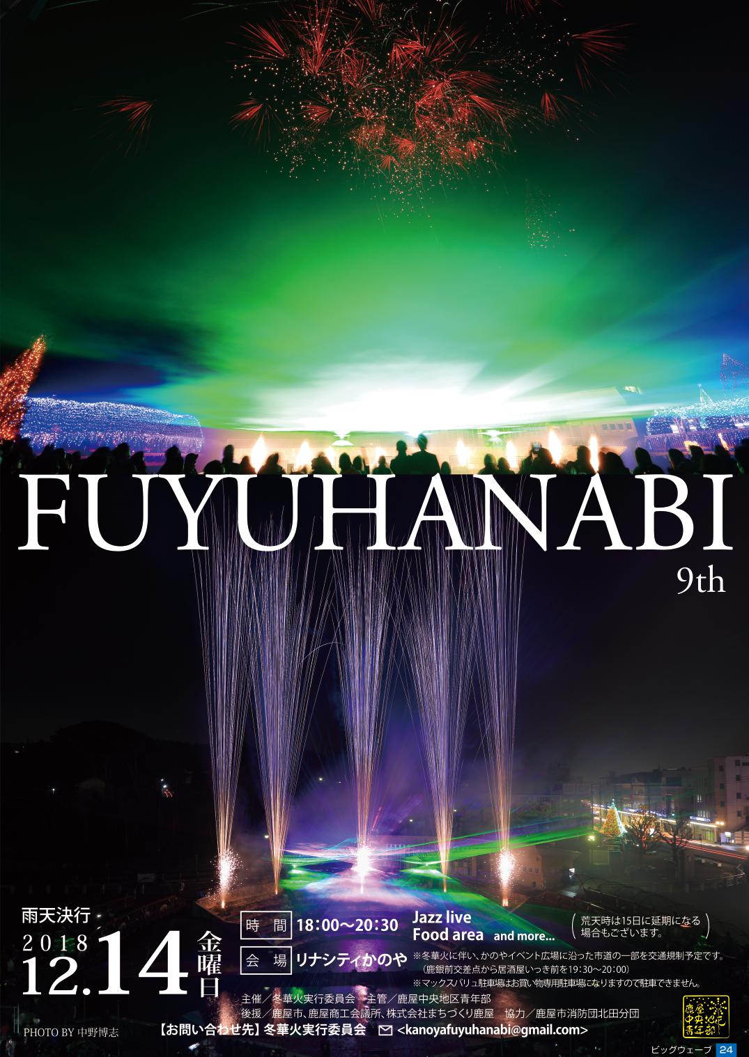 冬花火2018