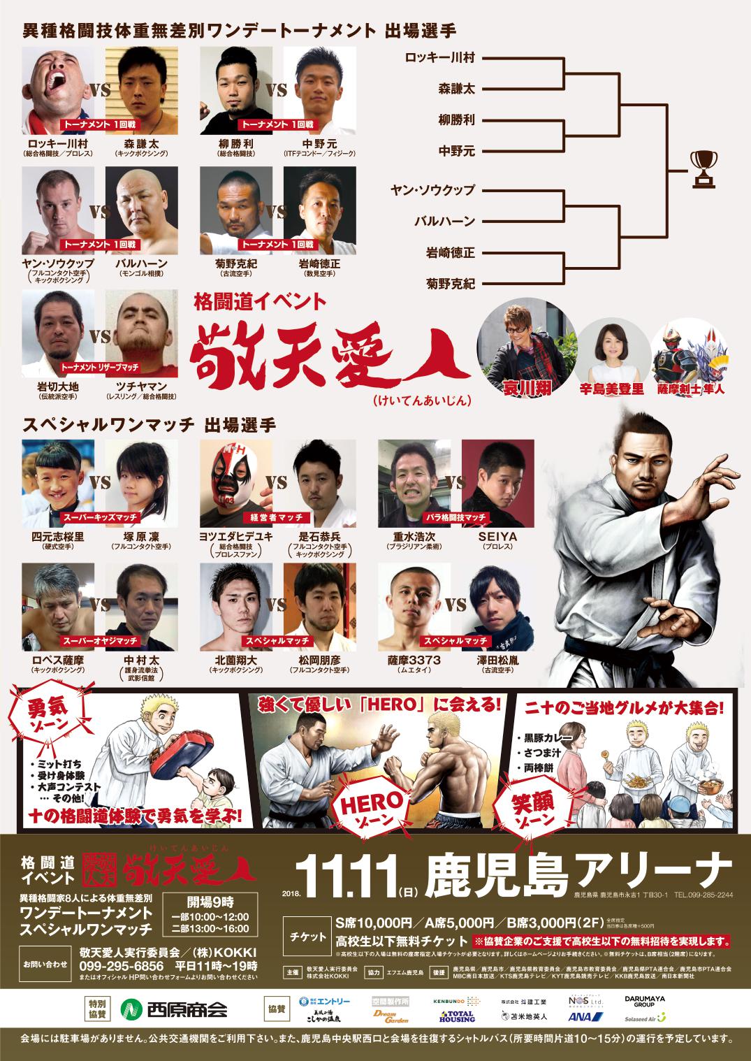 格闘道イベント 敬天愛人