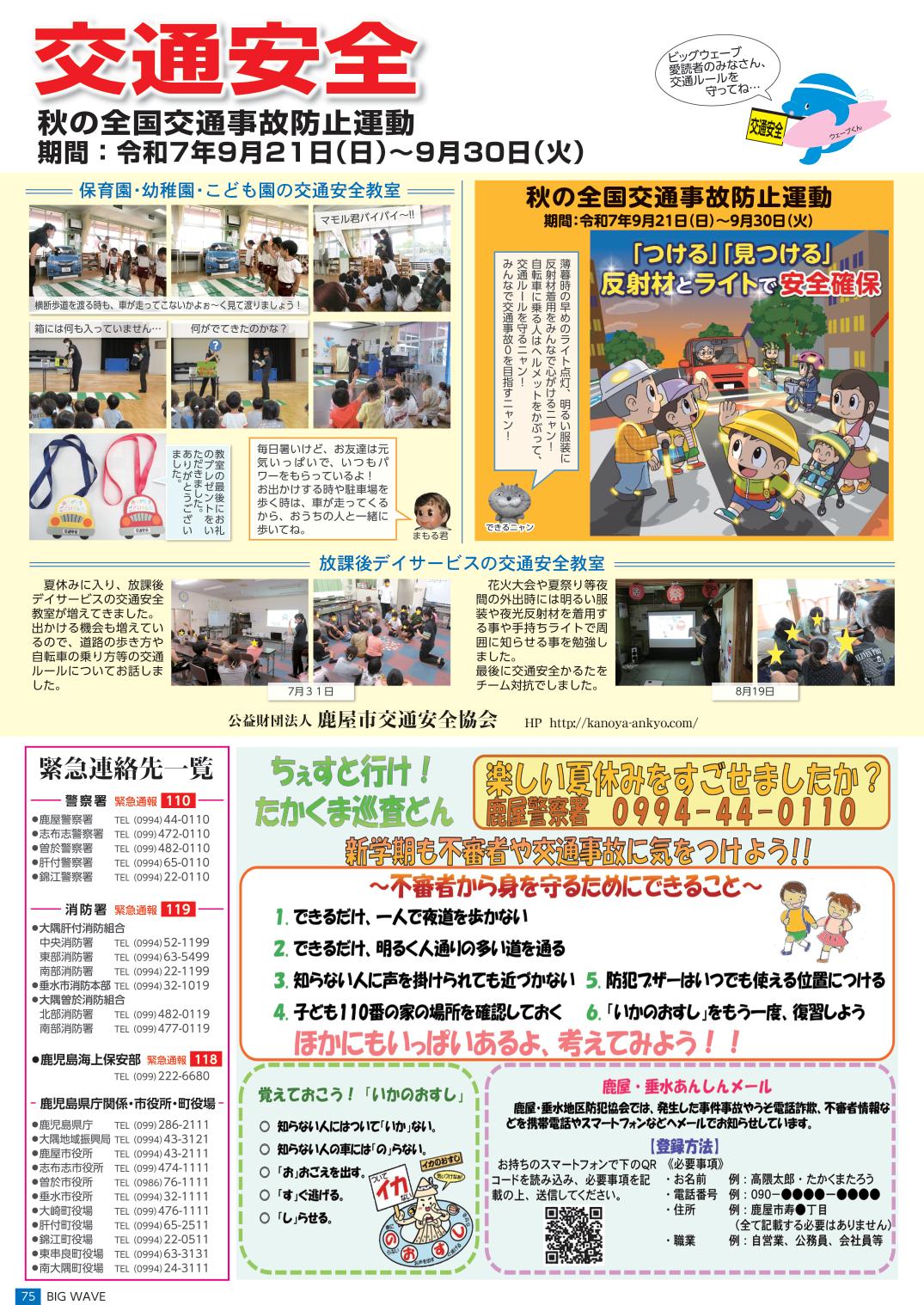 【鹿屋警察署・鹿屋市交通安全協会】