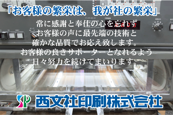 西文社印刷株式会社