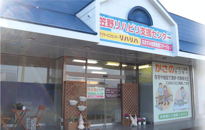 笠野リハビリ支援センター