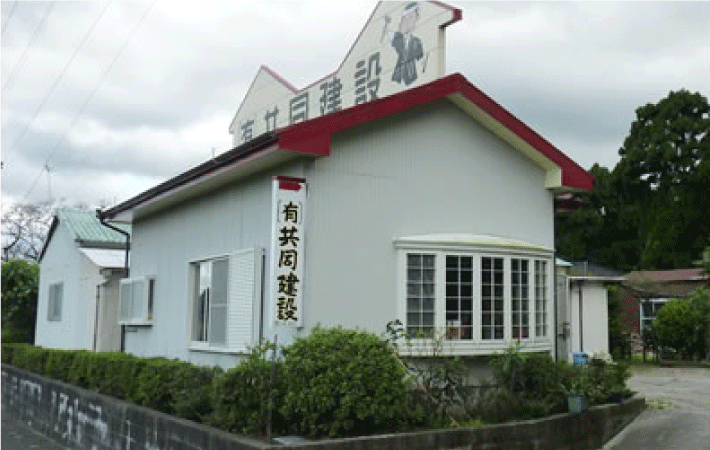 共同建設