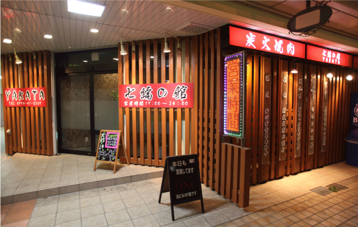 七輪の館