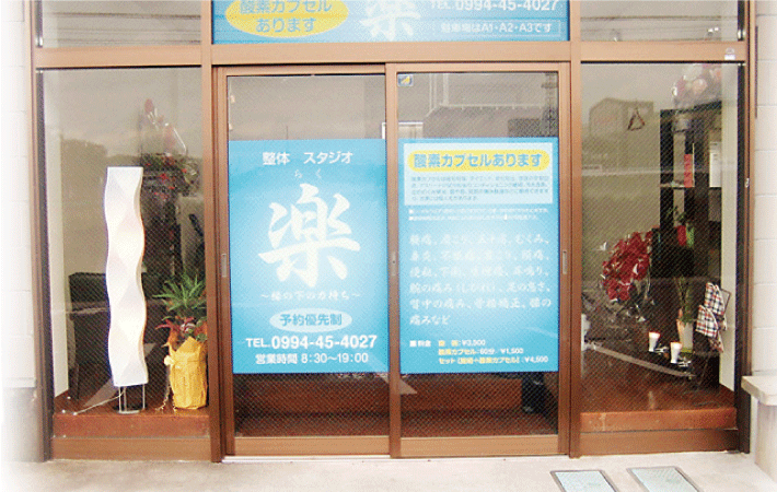 整体スタジオ楽