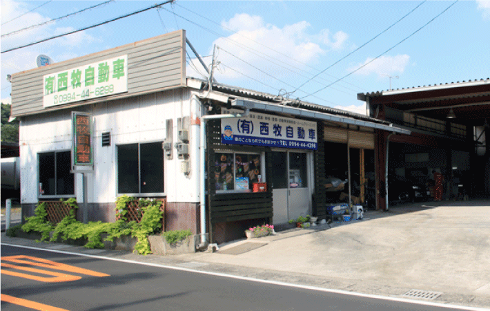 有限会社西牧自動車