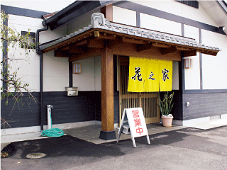 花之家　割烹